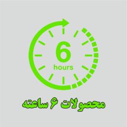 محصولات 6 ساعته